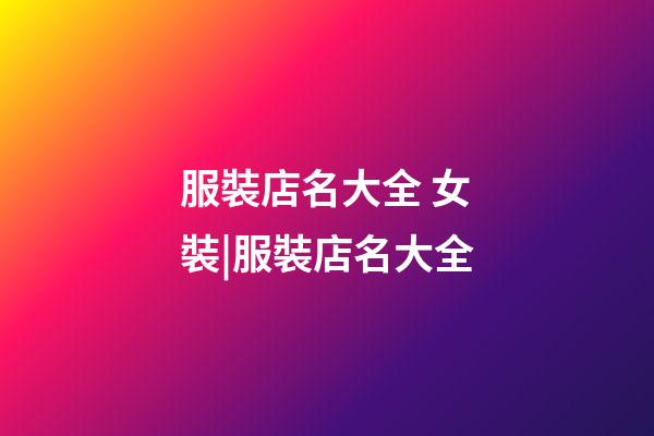 服裝店名大全 女裝|服裝店名大全-第1張-店鋪起名-玄機派